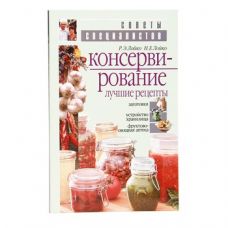 Книга «Консервирование. Лучшие рецепты» в Нижневартовске