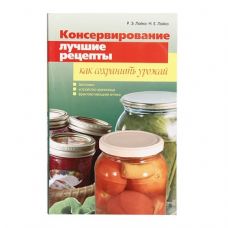 Книга «Консервирование. Лучшие рецепты. Как сохранить урожай» в Нижневартовске
