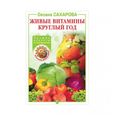 Книга «Живые витамины круглый год. Лучшие рецепты консервирования» в Нижневартовске